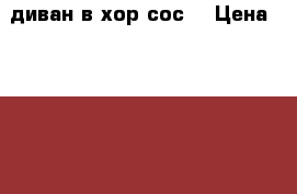 диван в хор.сос. › Цена ­ 6 500 - Свердловская обл., Нижний Тагил г. Мебель, интерьер » Диваны и кресла   . Свердловская обл.